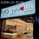 안경매니져검단점 이미지