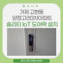 씨유거제고려아파트점 | [거제 도어락 설치] 고현동 양정고려3차아파트 솔리티 IoT 도어락 SYNC SP-7000 교체 후기