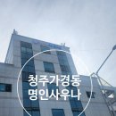 청주 가경동 홈플러스 근처 목욕탕 명인사우나 다녀온 후기 24시간 찜질방도 있어요