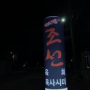 조선육회 네이버블로그