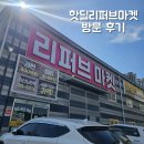 [청주] '핫딜리퍼브마켓' 방문 후기 | 청주 구경하기 좋은 리퍼브마켓 후기