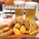 의병사거리 건널목(2) | 홍대 치킨 파파이스 치킨플래터 행사 가격 후기 생맥주