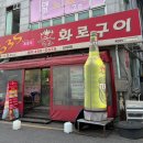 635불화로구이 이미지