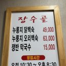 장수골 | 충남 당진 백숙 맛집 장수골