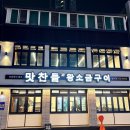 범어맛찬들왕소금구이 이미지