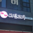 진천집정육점