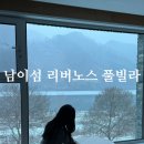 리버노스 B | [춘천] 정말 만족했던 남이섬리버노스풀빌라 B-202 내돈내산 찐추천 후기