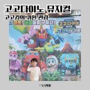 고고다이노-고고킹의 귀환 | 울산 중구 문화의 전당 고고다이노 고고킹의 귀환 어린이 뮤지컬 관람