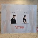 영춘관 | [연극] 랑데부 관람! cast 최민호&amp;김하리 (뒤늦은 후기)