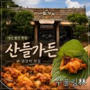 와운통나무산장가든 | [대구 앞산 맛집] 봉덕동 술집 겸 신상 닭갈비 맛집 '산들가든' | 대구 남구 닭갈비·닭도리탕 맛집