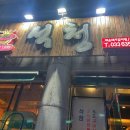 석청 | 속초 교동 매운갈비찜 맛집, 석청
