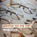 태주빌딩 | 달성군 세천 에이블 안경점 후기 ㅣ 양심안경점ㅣ 블루라이트 차단 안경 후기