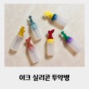 아기 투약병 이크 실리콘 투약병 사용 후기