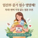 에이치와이푸드 | 임산부 중기 영양제, 변비없는 철분제 추천!