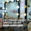 탑화장품 - 창원시 마산합포구 오동동14길 29 | [은평구/ 연신내 ] 메이크업샵 추천/ 자연스럽고 오래가는 메이크업 '탑메이크업' 후기
