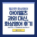 실생활컴퓨터초급(대면수업) | 아이엘츠 과외 대신 선택한 필리핀 화상영어 3개월 후기 – 비용, 효과, 장단점까지