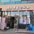 순두부마을 | [안산 법원 맛집] 내돈내산으로 즐긴 들깨마을맷돌순두부 솔직 후기