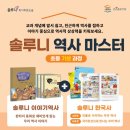 논술로 배우는 세계사 (고) | 명륜동 솔루니 “초등논술·역사논술·중등논술, 내신까지 잡는 솔루니 독서논술!”
