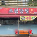 조원반점