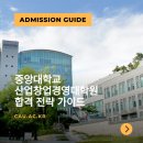 중앙대학교 창업경영대학원 | 중앙대학교 산업창업경영대학원 진학과 합격, 입학에 대한 방향을 아직 잡지 못했다면?