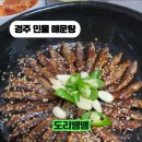 경주민물매운탕 | 경주 동궁원 맛집 경주 민물 매운탕 후기