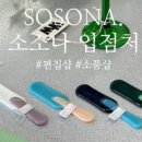 소소나유리
