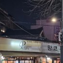 감성등갈비 | [동대문] 왕코등갈비 본점 노포 감성에서 먹은 보통맛 등갈비 솔직후기