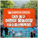용수골어린이공원 | 대전 동구 상소동 산림욕장 숲속에서 즐기는 시원~한 무료 물놀이!