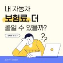 내 자동차 보험료, 사실 더 줄일 수 있었다 — 할인 특약 완전 정리 이미지