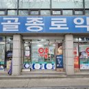 논골종로약국 이미지