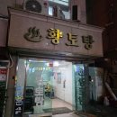 국제사우나헬스 | 화명동 동네 사우나 추천, 부산 황토탕 로컬 목욕탕 헬스장