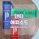 해성덴탈 | 덴티 에피소드 블루 치약, 레드 치약, 고체가글로 완성하는 프리미엄 구강 케어