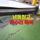 ㈜개원산업김해제1공장 | 냉동창고문수리 방열문고무가스켓 공장문 교체 부분보수
