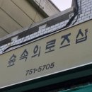 숲속의로즈샵