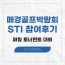 매경골프엑스포 박람회 STI 코리아 참여 후기