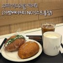 빵이 가득한집 | 구의 이스트폴 카페 다양한 빵이 가득한 아방베이커리 NC이스트폴점 내돈내산 후기