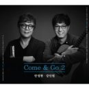 Come＆Go 2 - 강인원＆안정현//02-주는 나의 방패 (복음성가 CCM 신보 미리듣기 MP3 가사) 이미지