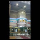 신선사우나휘트니스