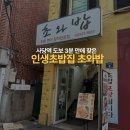 인생초밥집 - 공주시 공주대학로 95 | 쯔양도 다녀간 사당맛집 초와밥! 사당역 도보 3분 만에 찾은 인생 초밥집 솔직 후기