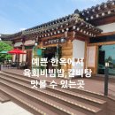가암 | 왜관 IC 맛집 가암가실면옥에서 즐기는 전통 한식의 매력; 육회비빔밥 후기