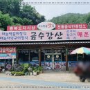 금수강산 식당 이미지