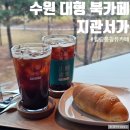 안동시평생학습관 | 수원 우만동 신상 대형 북카페 지관서가 내돈내산 후기 정보
