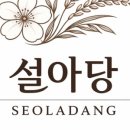 설아당