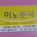 미노분식 - 여수시 흥국로 64 | 미노분식