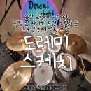 도레미 음악학원 | 울산드럼학원 직장인 드럼, 피아노, 보컬, 바이올린, 드로잉 취미 생활 추천_도레미스케치음악학원