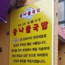 시원하고 깔끔한 콩나물국밥 ... `이맛콩나물국밥` 이미지