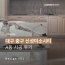 신성미소시티경로당 | [대구 인테리어] 중구 신성미소시티 A동 시공후기 by 한샘 디자인율