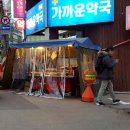 여기애가까운약국 | <압구정역 포장마차 떡볶이> 추운데 호호 불어가며 먹는 맛이 일품