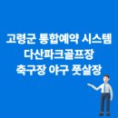 다산파크골프장 예약부터 축구장까지, 고령군 통합예약 시스템 이용해본 후기