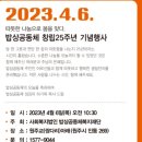 [행사]4월6일 밥상공동체 창립 25주년 기념식 이미지